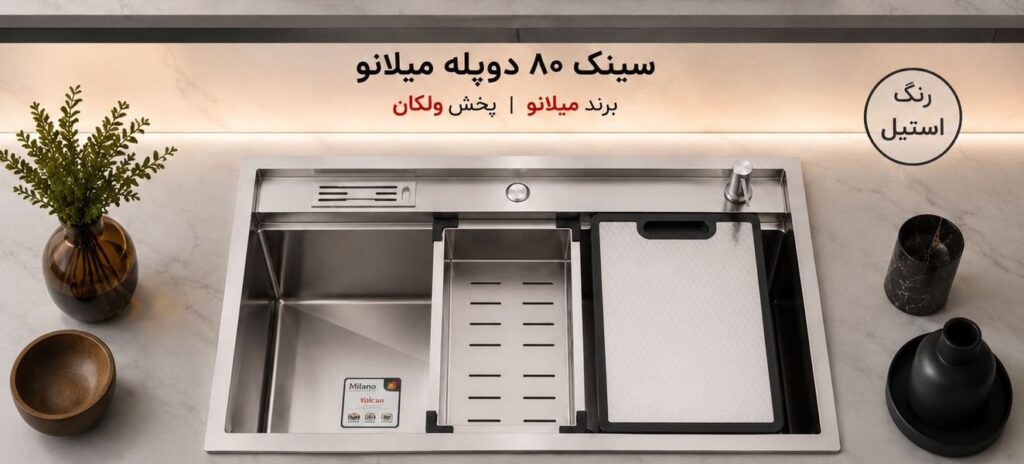 سینک 2 پله 80 استیل برند میلانو | استیل 304 گرید A