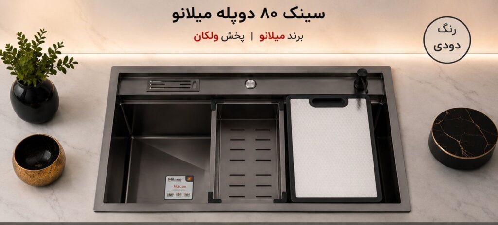 سینک 2 پله 80 دودی برند میلانو | استیل 304 گرید A